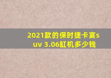 2021款的保时捷卡宴suv 3.06缸机多少钱